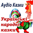 Ukrainski audio kazki malyukam (Cuentos de hadas en Ucraniano)