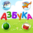 ABC-alfabeto para niños