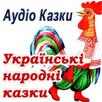Ukrainski audio kazki malyukam (Cuentos de hadas en Ucraniano)