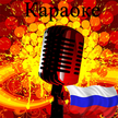 Karaoke en ruso